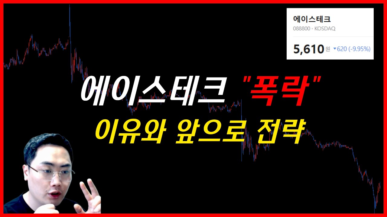 [긴급] 에이스테크 상승장인데 왜 폭락하나?