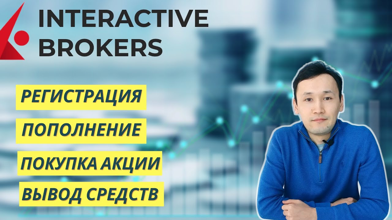 INTERACTIVE BROKERS &ndash; Как открыть счет | Как пополнить счет | Как вывести деньги |ПОЛНАЯ ИНСТРУКЦИЯ