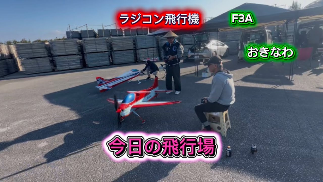 ラジコン飛行機　F3A 今日の飛行場　おきなわ