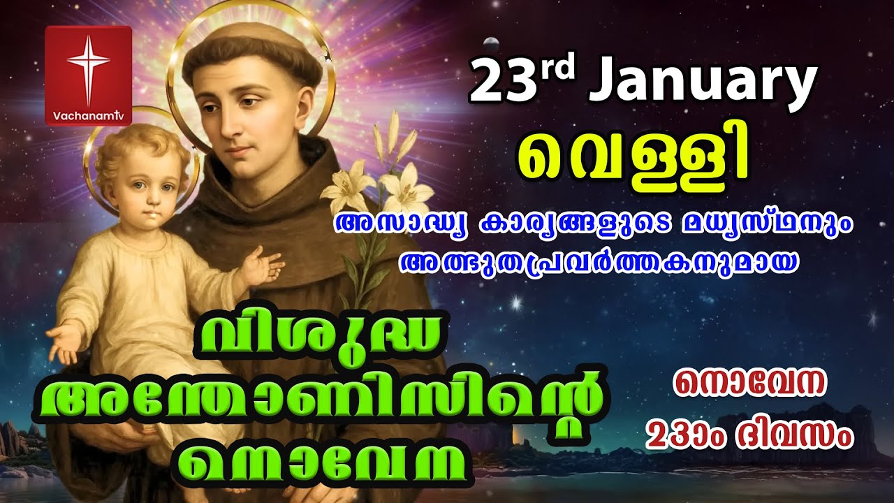23rd January വിശുദ്ധ അന്തോണീസ് നൊവേന | Day 23 St Antony's Novena VachanamTV Live Prayer #stantony