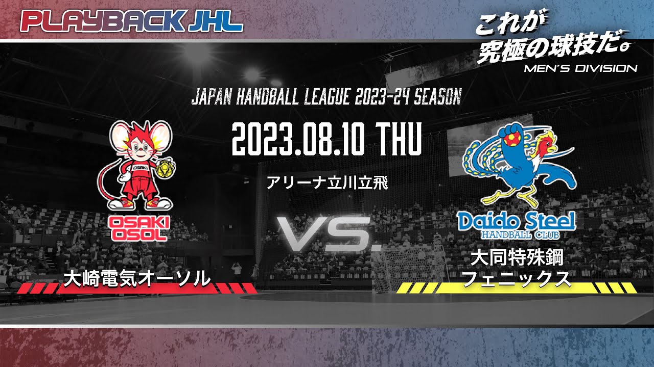 ◤PLAYBACK JHL◢ 大崎電気オーソル × 大同特殊鋼フェニックス