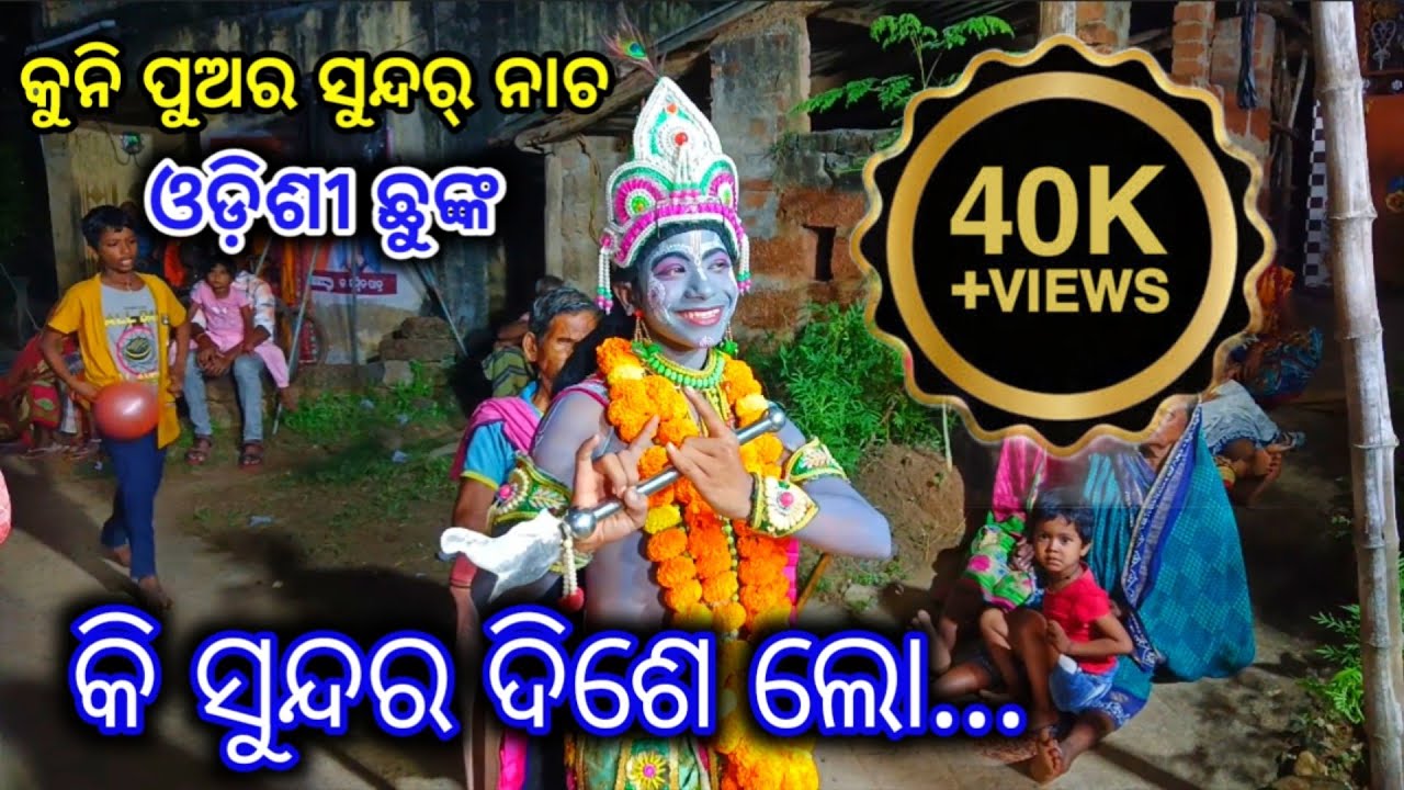 କି ସୁନ୍ଦର୍ ଦିଶେ ଲୋ... // Nadiali kaliya Dalan // ଆଜିର Program 04/10/2024 (ଜାମୁସାହି)