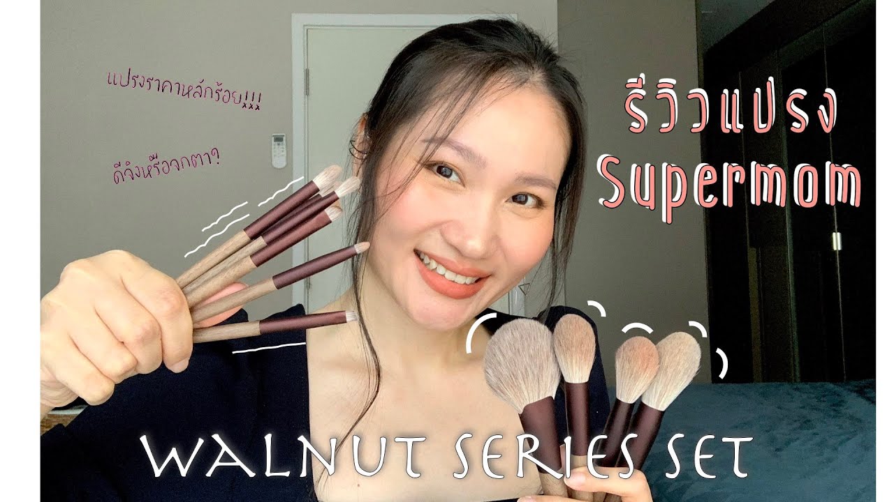 รีวิว แปรงแต่งหน้า Supermom Walnut Series Set แปรงราคาหลักร้อย ถูกและดีจริงหรอ?