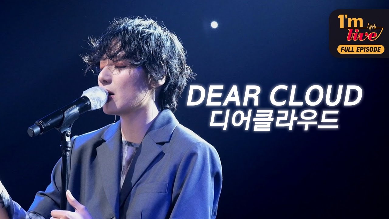[I'm LIVE] Ep.172 Dear cloud (디어클라우드) _ Full episode