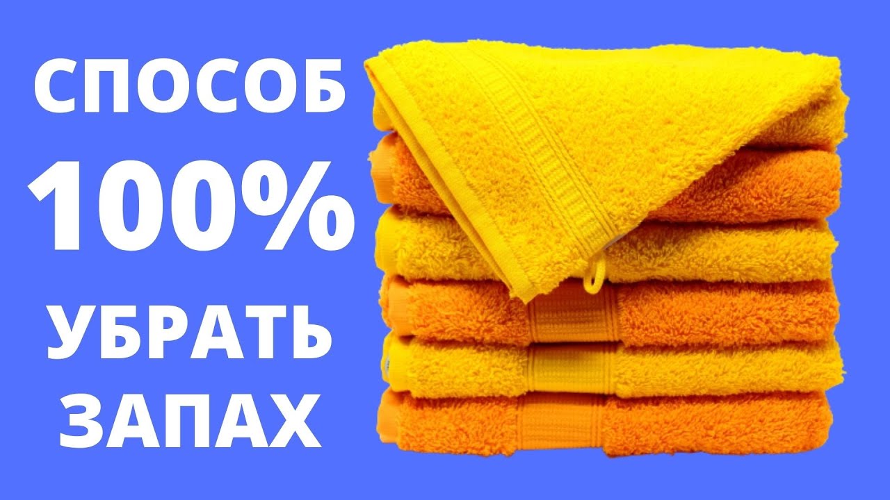 🌼Как стирать ПОЛОТЕНЦА, чтобы они НЕ ПАХЛИ  ✅ Убрать ЗАПАХ полотенец