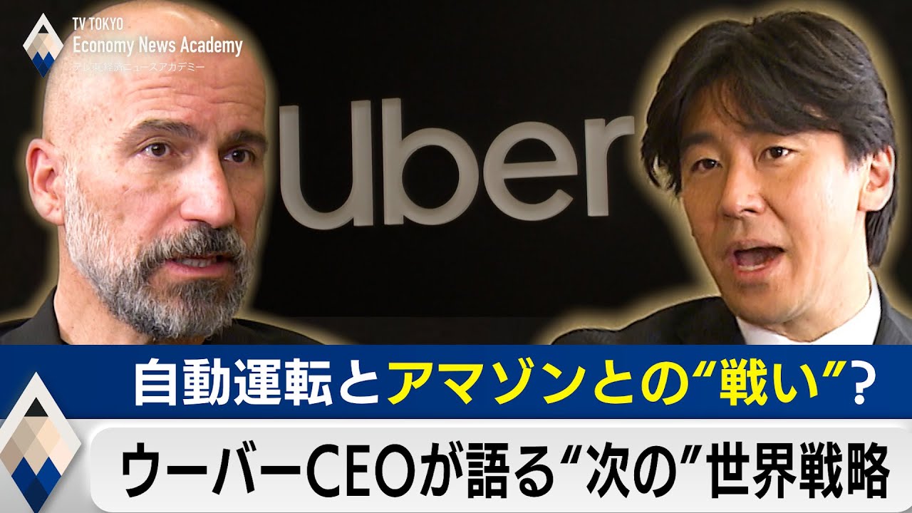 ウーバーCEOが語る“次の”世界戦略～自動運転とアマゾンとの“戦い”【豊島晋作のテレ東経済ニュースアカデミー】