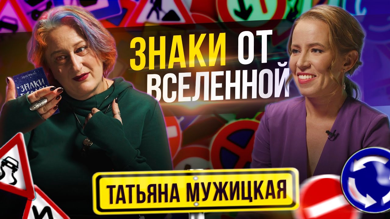 Знаки от вселенной в период неопределенности - Татьяна Мужицкая. Часть 2.