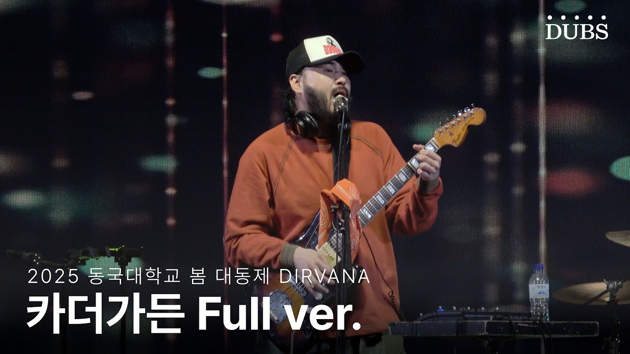 [4K] 카더가든 Full ver. | 2025 동국대학교 봄 대동제 DIRVANA 250528