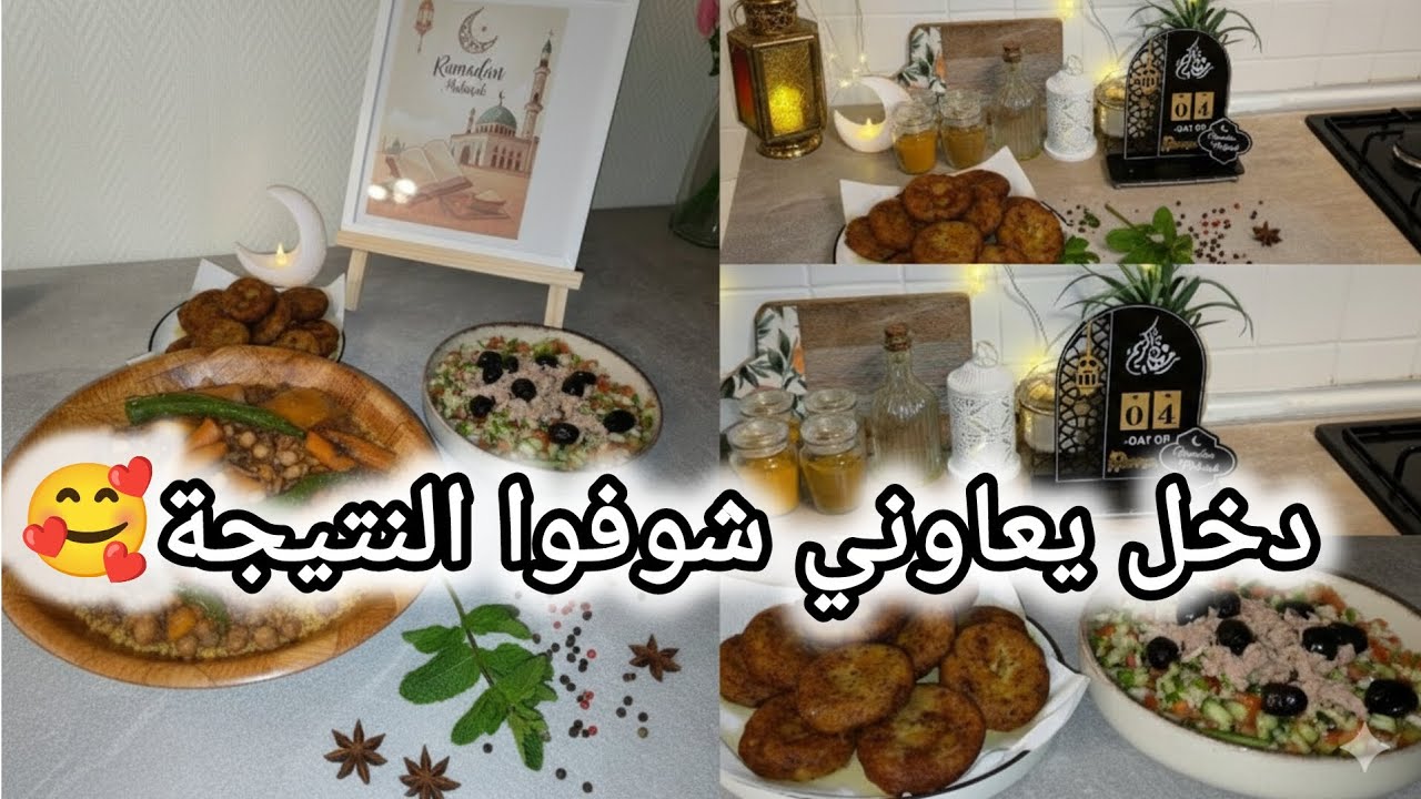 دبارة اليوم الرابع🌙|دخل معايا للكوجينة🫢|كفتة و بركوكش قٰابسي بكل تفاصيله👌🏻✨️