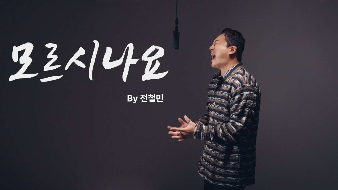 돌아오지 않는 그대에게 부르는 노래 │ 전철민 - 모르시나요
