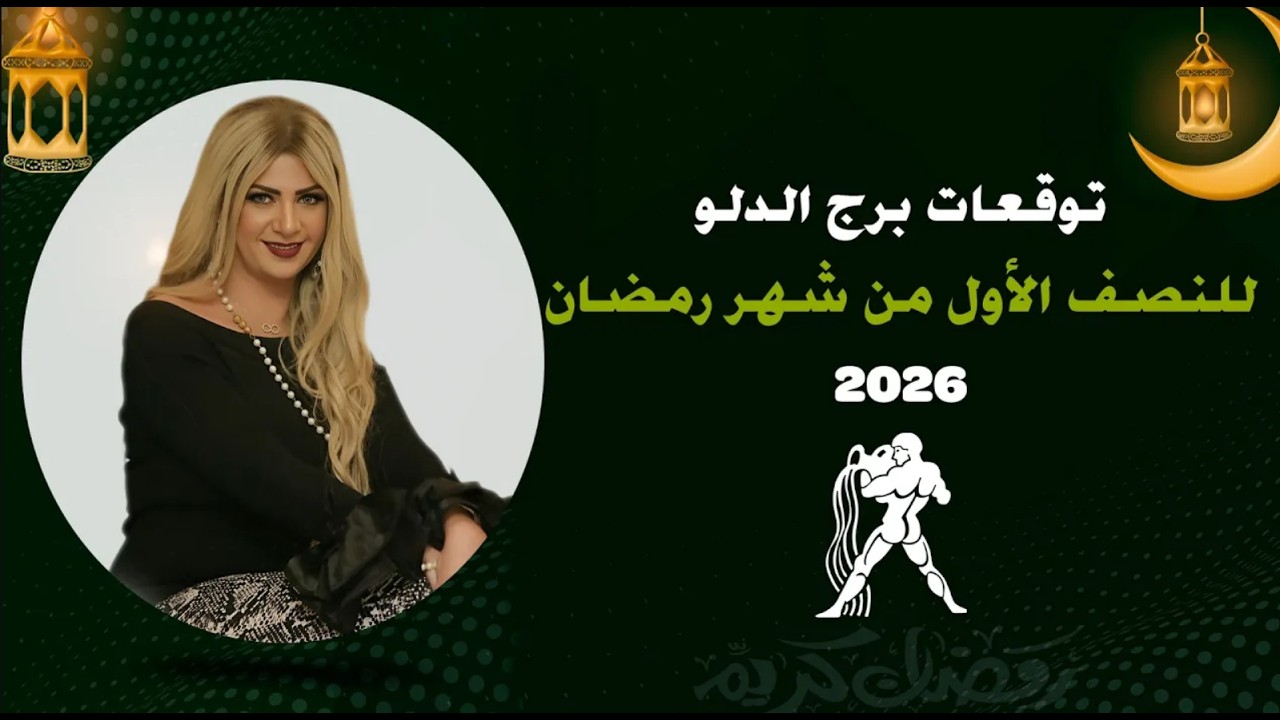 توقعات برج الدلو لشهر رمضان 2026 |  سونيا الحبال