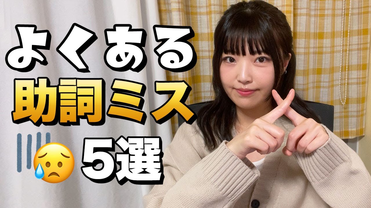 【韓国語勉強】 初心者必見❗️全部知ってたら凄い👀 日本語に引っ張られないように注意！