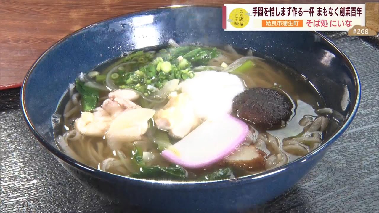 【あの文豪も愛した老舗】まもなく創業百年！手間を惜しまず作る「特製そば」出汁に秘密が！？ ～そば処 にいな～ ”News＋おやっと！”この店この味(9月3日(火)放送)