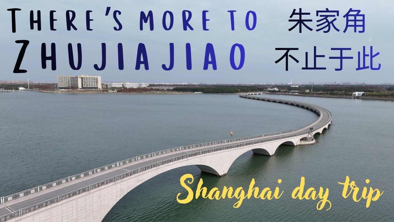 There's more to Zhujiajiao! 朱家角不仅仅只有这些！