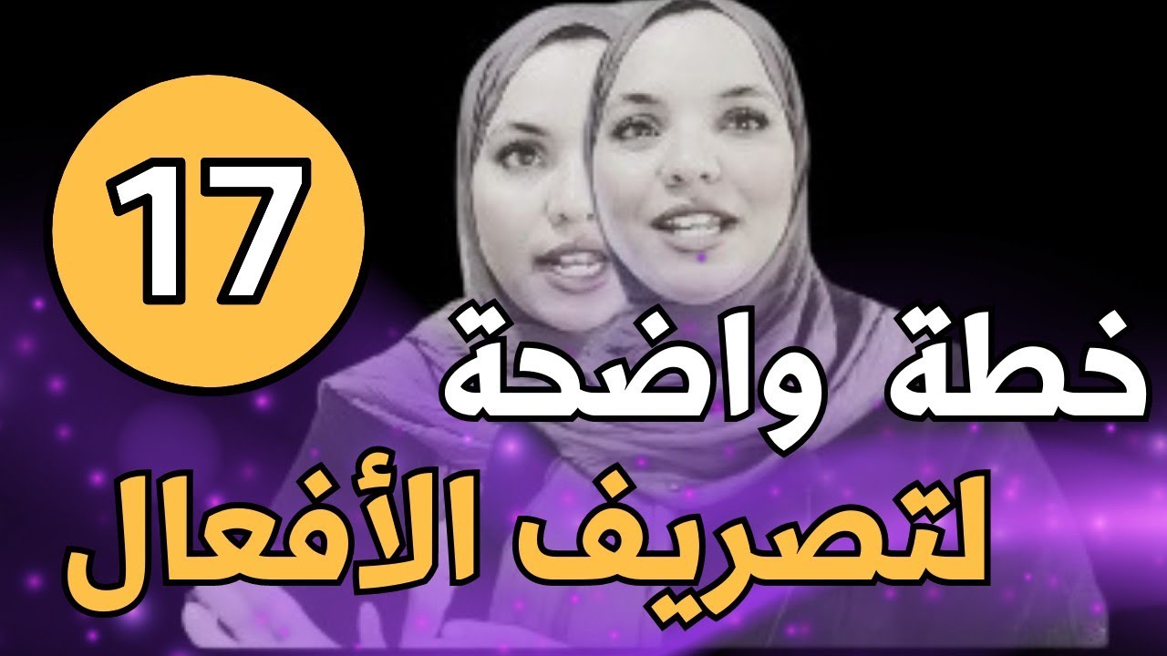 خطة خطيرة🔥 لتصريف الأفعال بالإسبانية في زمن الماضي | الدرس 17 | قرار غلق القناة ⛔