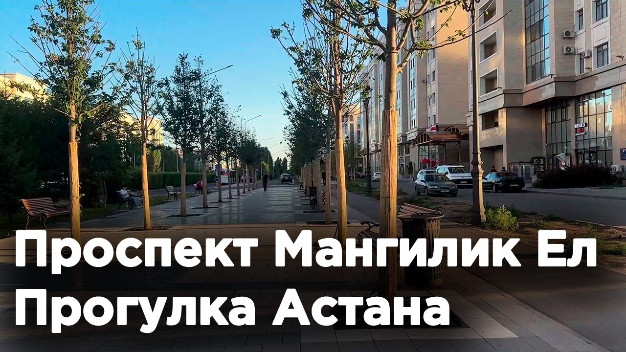 Проспект Мангилик Ел, Прогулка АСТАНА