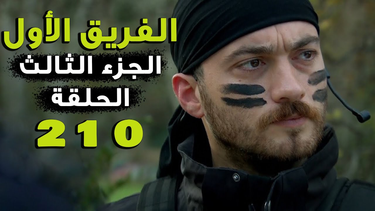 مسلسل الفريق الأول ـ الحلقة 210 مائتان وعشرة كاملة ـ الجزء الثالث | Al Farik El Awal 3 HD
