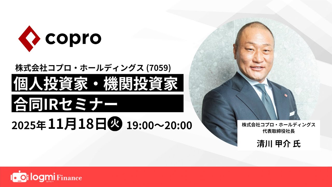 コプロ・ホールディングス(7059)個人投資家・機関投資家合同IRセミナー【資料・アンケートは概要欄から】