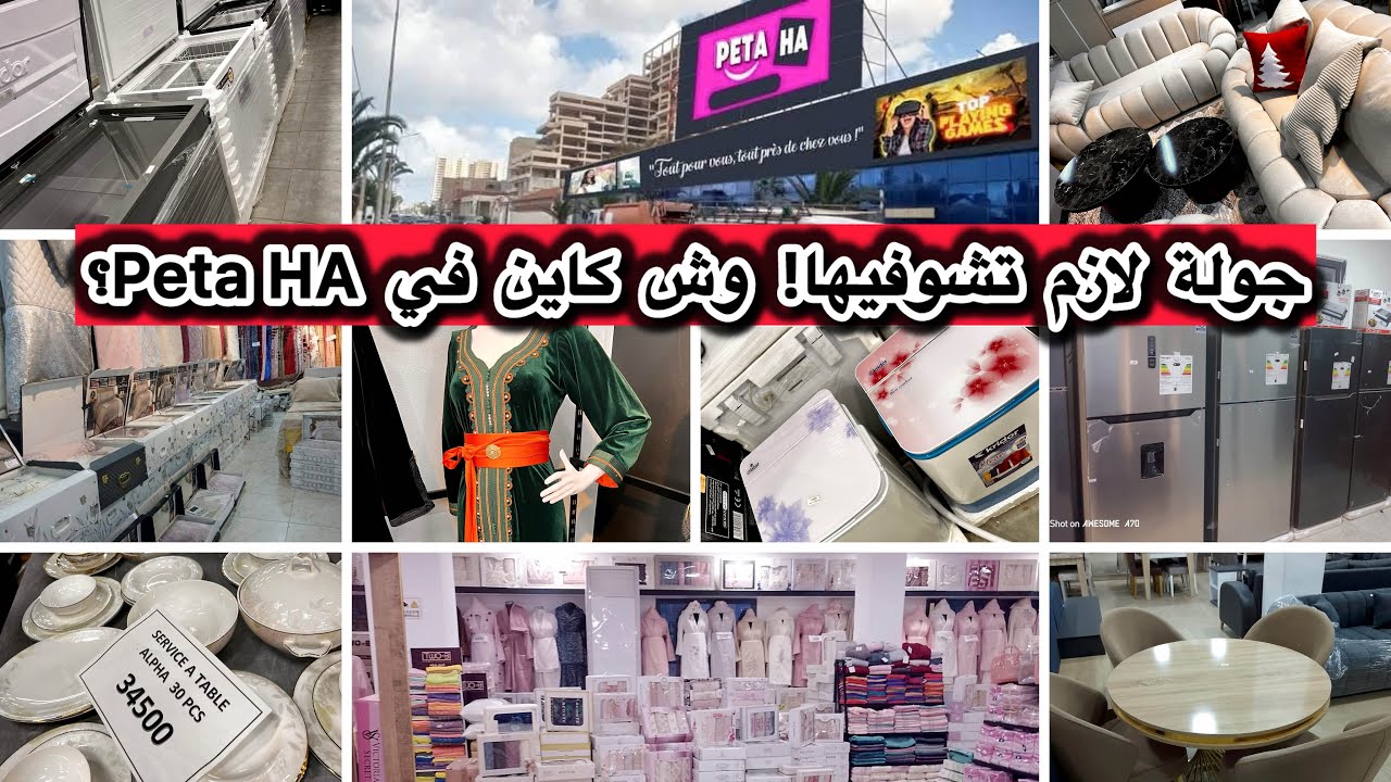 جولة شاملة في مول Peta HA وهران😍لقيت كلش للدار اثاث ملابس وتخفيضات رهيبة بأسعار تصدم