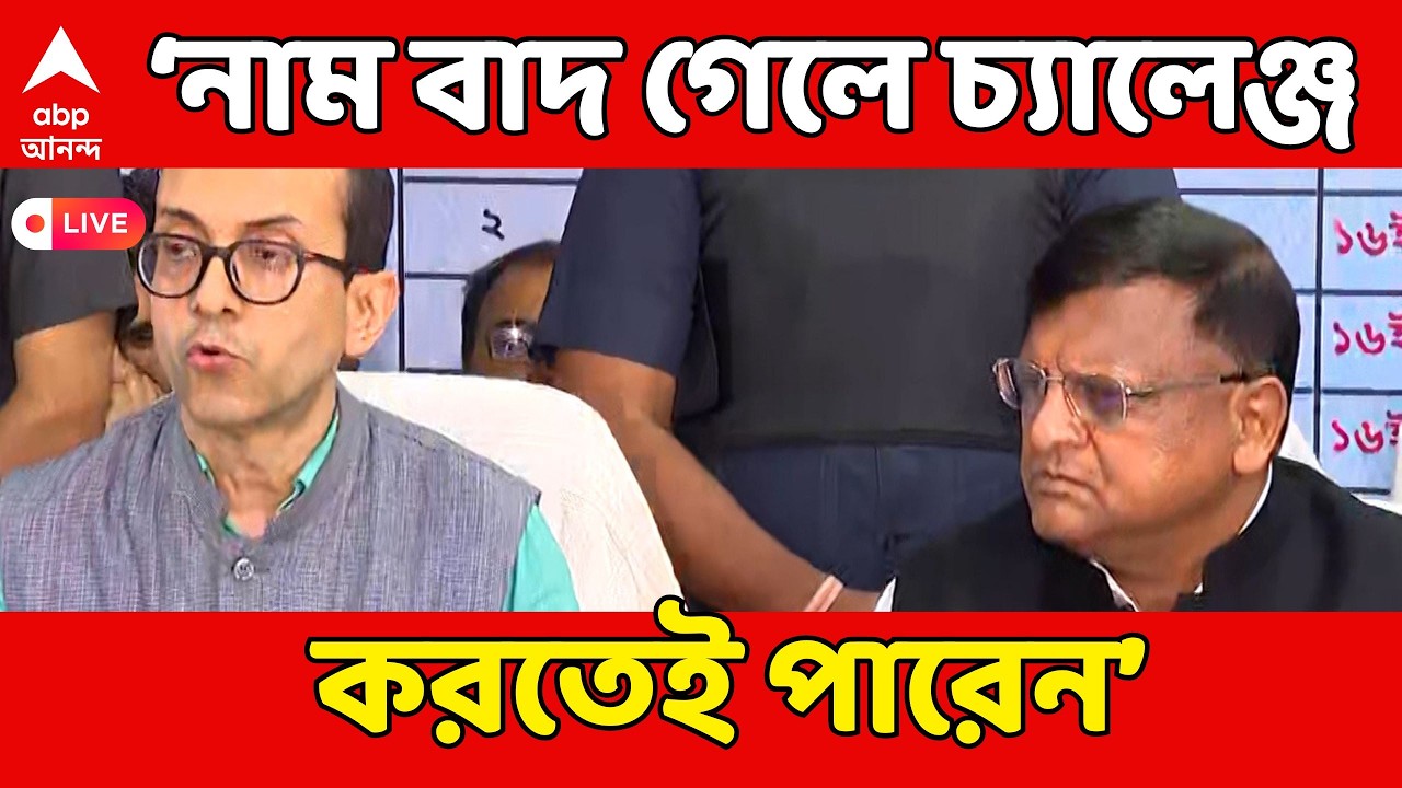 SIR Final List LIVE | 'কারও নাম বাদ গেলে চ্যালেঞ্জ করতেই পারেন', জানাল কমিশন