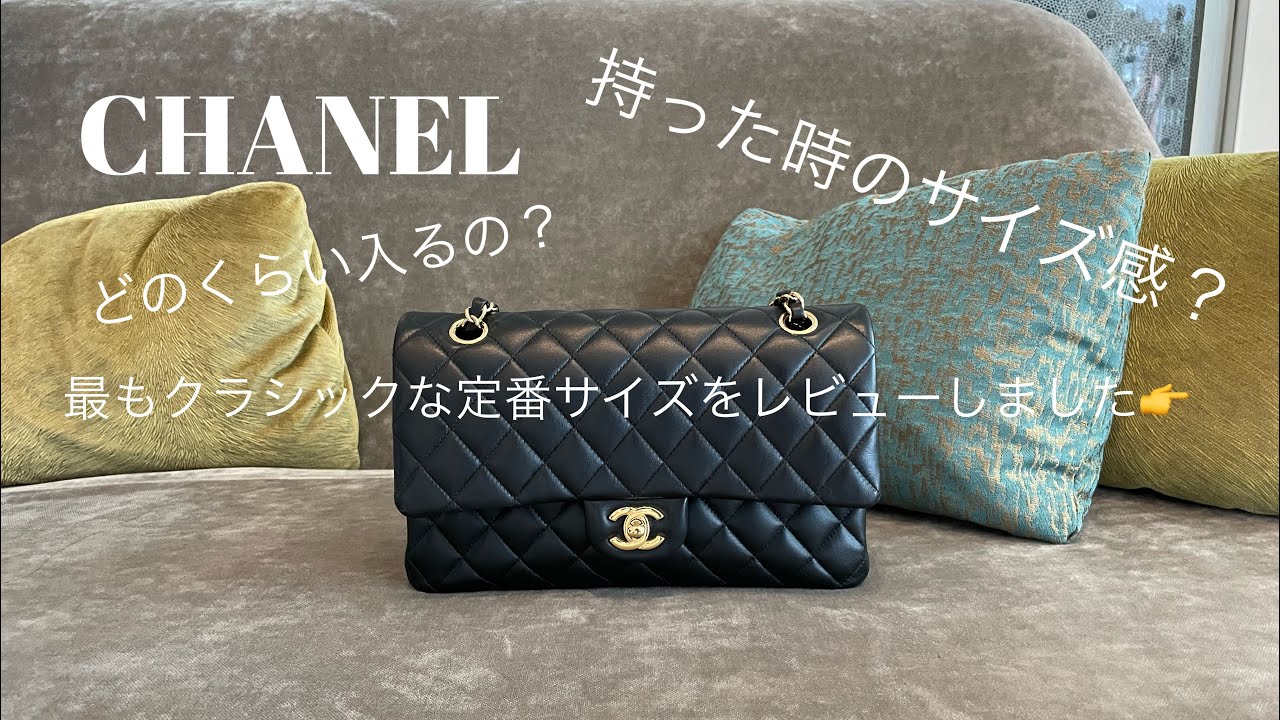 CHANEL定番サイズ シャネル マトラッセ 徹底レビュー②ラムスキン/大きさ/サイズ/What’s in my bag? CHANEL Review classic bag バッグ