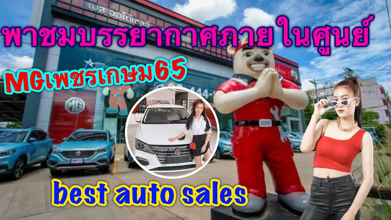 MGเพชรเกษม65-best auto sales