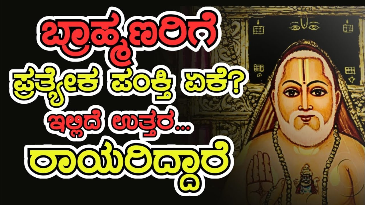 ಬ್ರಾಹ್ಮಣರಿಗೆ ಪ್ರತ್ಯೇಕ ಪಂಕ್ತಿ ಏಕೆ?               