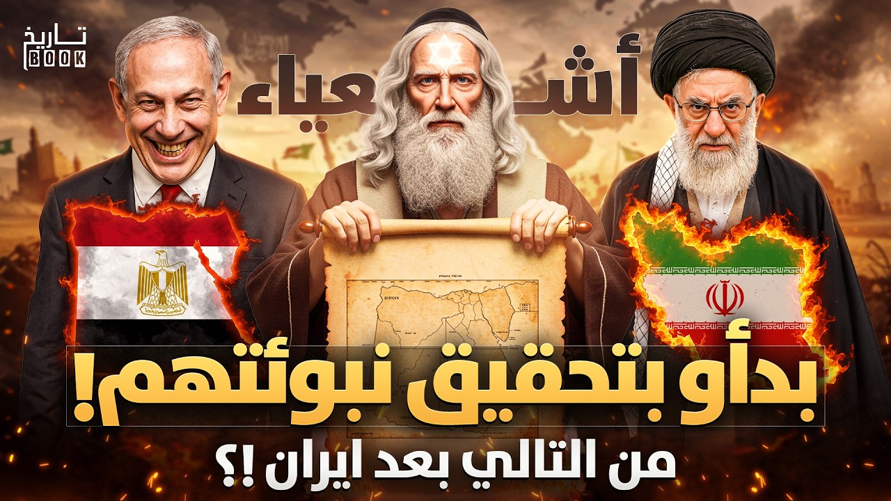 نبوءة إشعياء تتحقق الآن! تدمير إيران هو البداية فمن الدولة التالية حسب نبؤتهم؟ نهاية العالم تقترب!