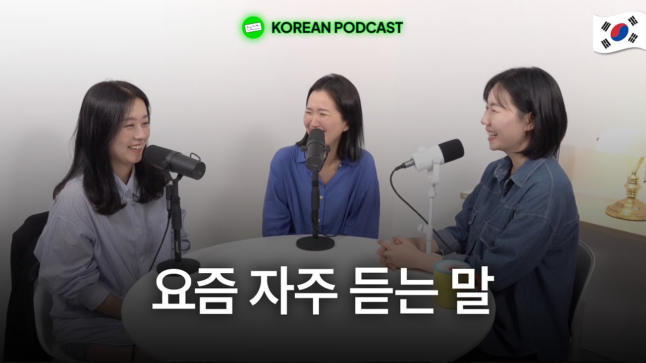 요즘 사람들에게 자주 듣는 말이 있으세요?