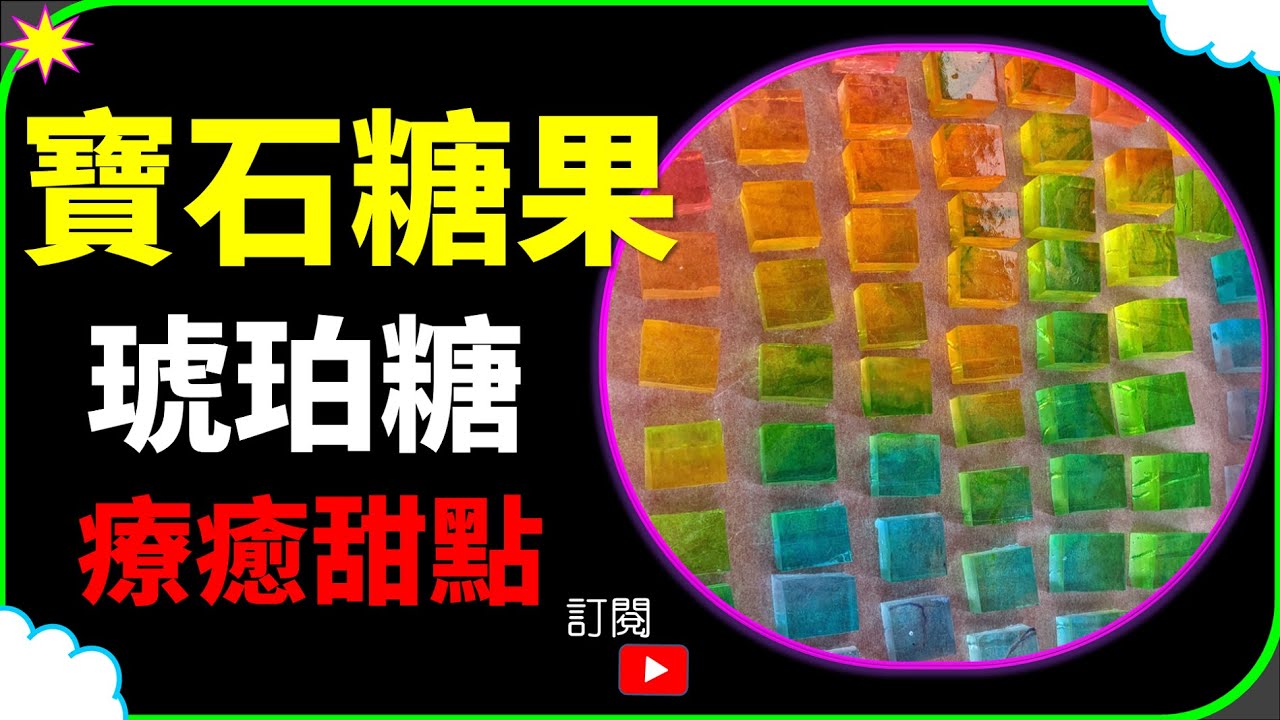 琥珀糖 寶石糖果 寒天 飽足感 夢幻糖果 果凍 石花菜 洋菜 | Amber Candy Candy Jewel Candy Chill Jelly Agar agar 琥珀色の砂糖 호박색 설탕
