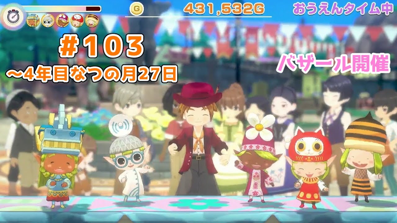 【#グラバザ】#103｜～4年目なつの月27日【#牧場物語 Let's！風のグランドバザール】