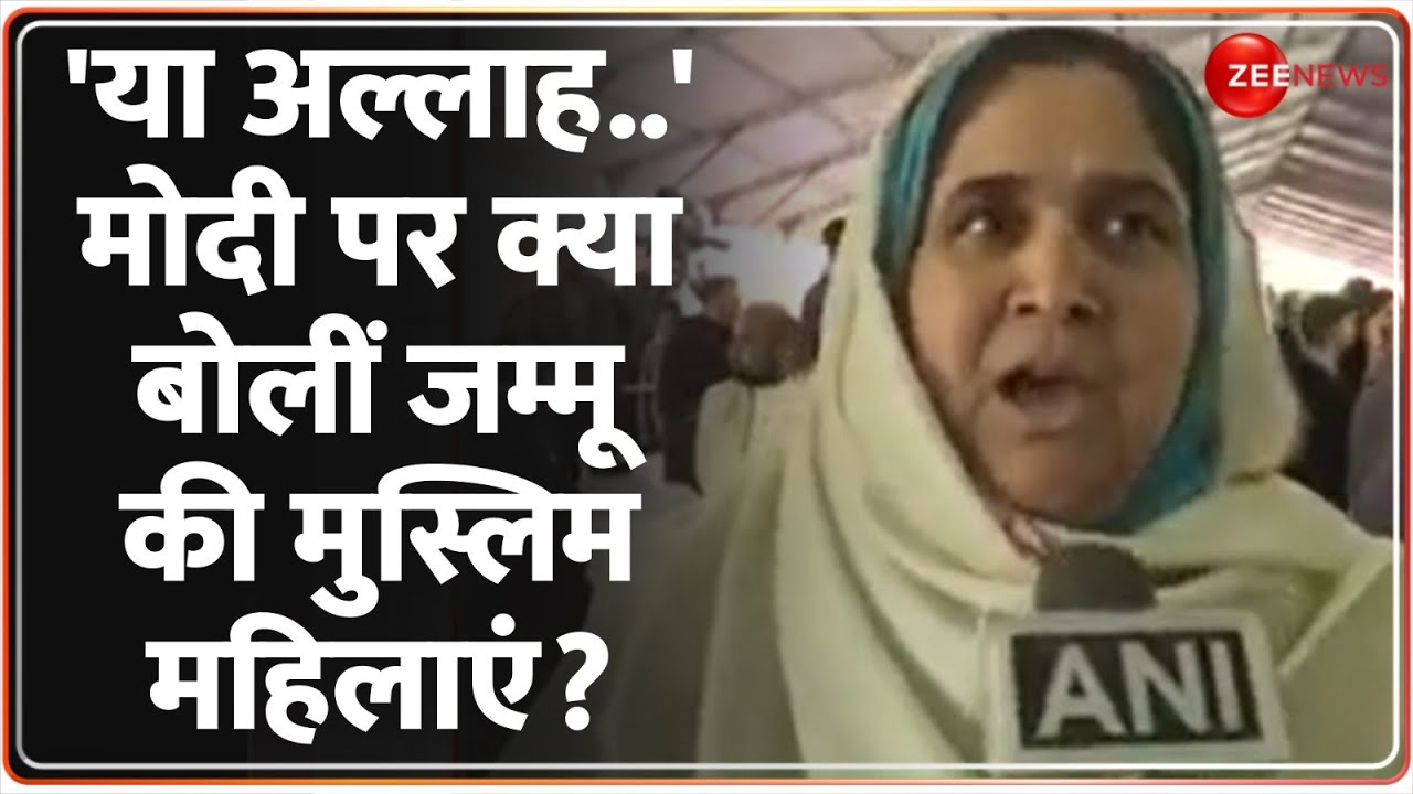 PM Modi Jammu Kashmir Visit: मोदी पर क्या बोलीं जम्मू की मुस्लिम महिलाएं? | Hindi News | Muslims