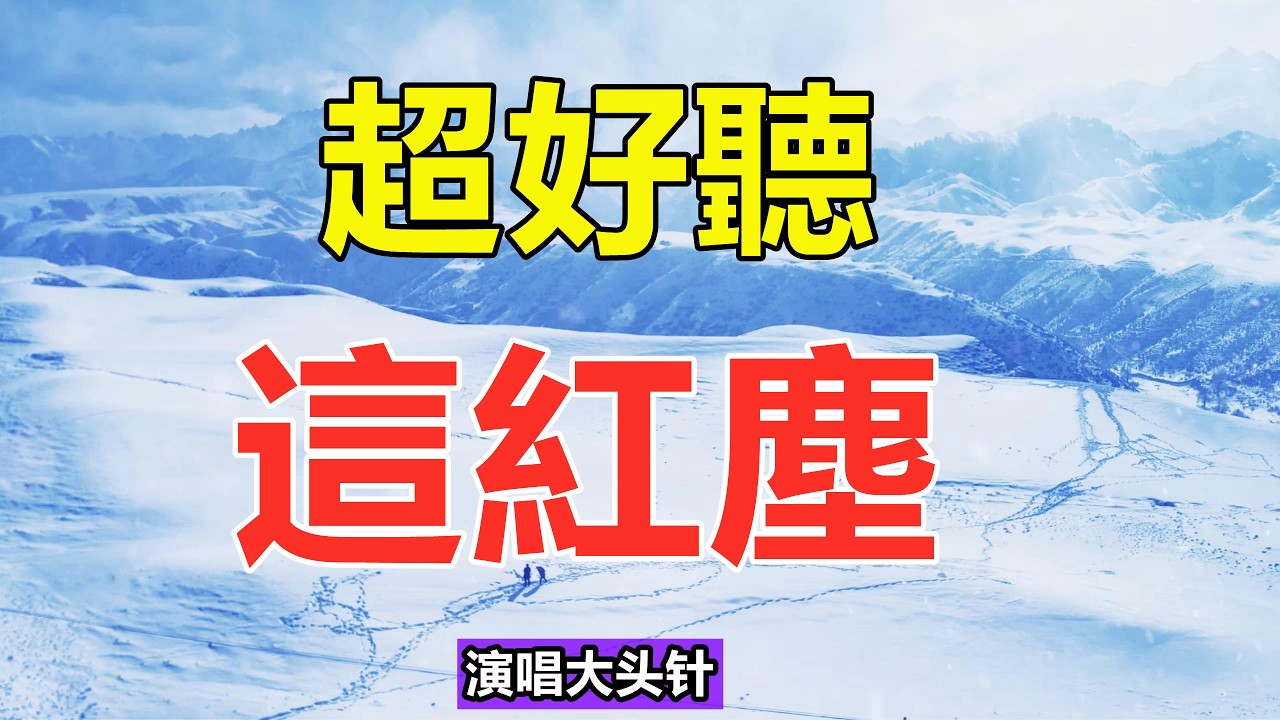 天呀！ 太好聽了，這首情歌听了三天三夜哭了三天三夜，醉人的歌聲催人淚下，太好聽了！ 給生活加點糖Chinese scenery