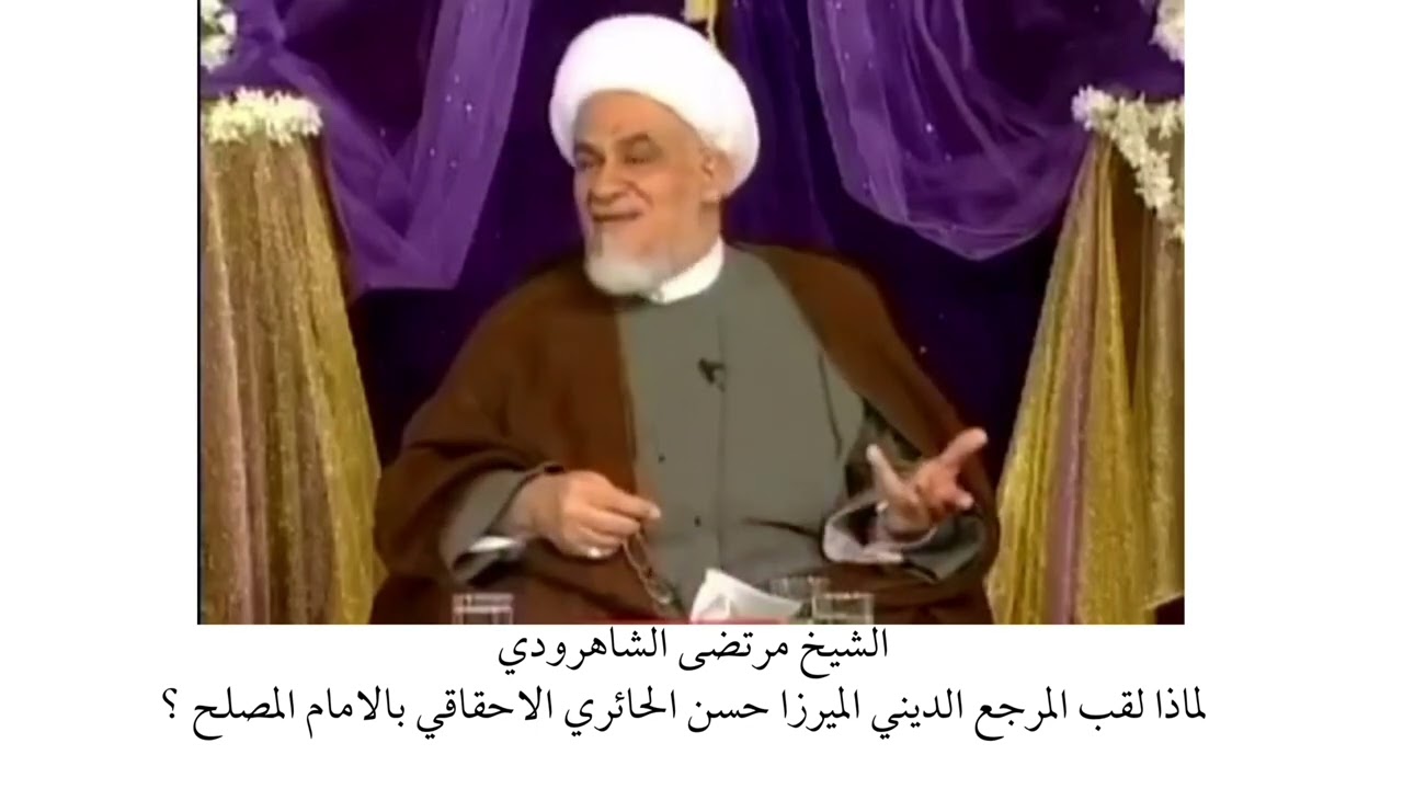 الشيخ مرتضى الشاهرودي | لماذا لقب المرجع الديني الميرزا حسن الحائري الاحقاقي بالامام المصلح ؟