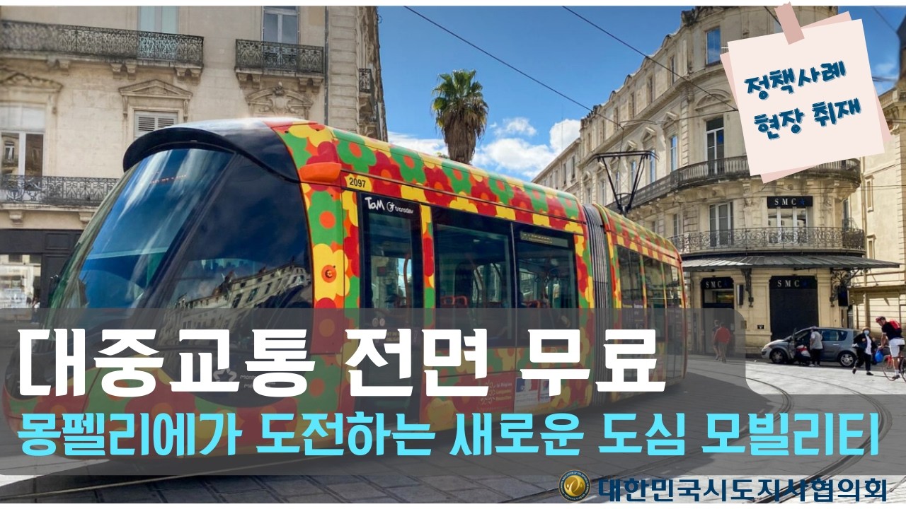 [다큐] 몽펠리에의 도전 - 무료 대중교통과 만나다 (협의회 프랑스 사무소 기획)