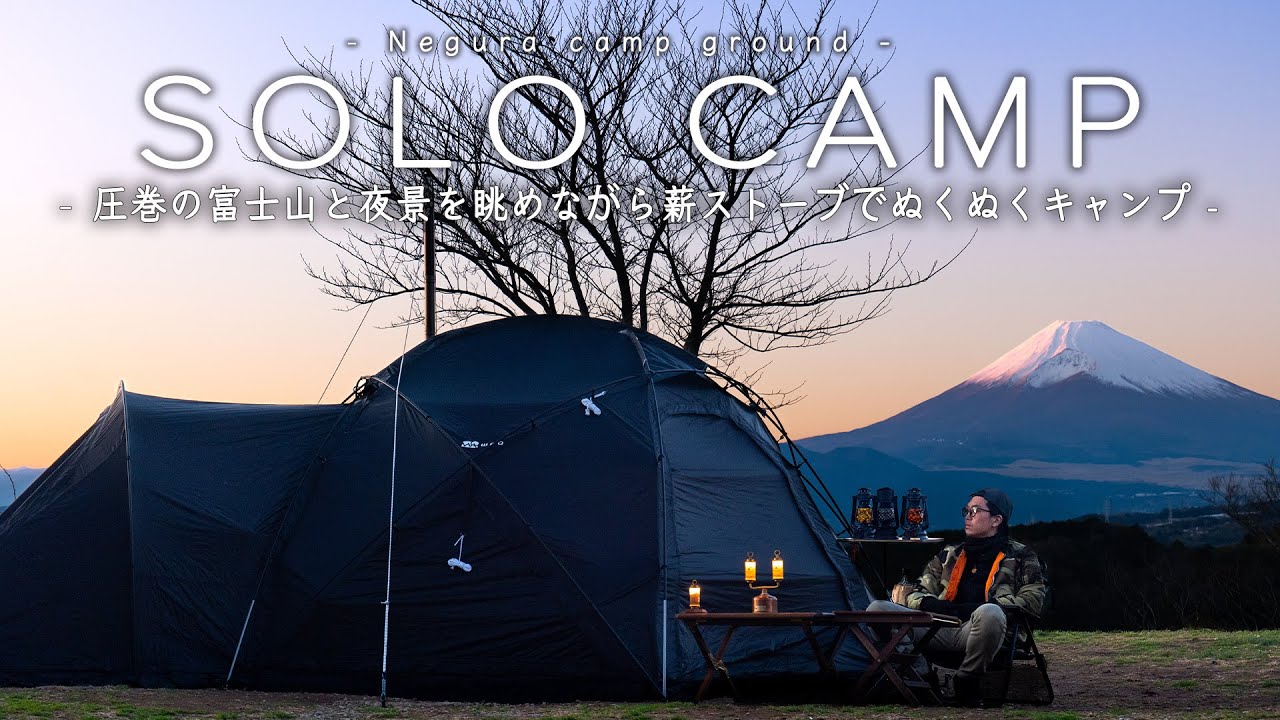 【ソロキャンプ】圧巻の富士山と夜景を眺めながら薪ストーブでぬくぬくキャンプ｜最高の二泊三日キャンプ　
