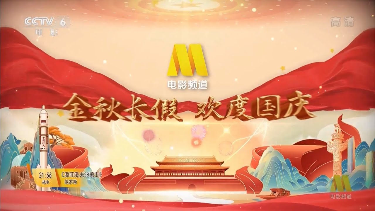 CCTV6電影National Day Promo國慶宣傳/Рекламный CCTV-6(2021.10.01)