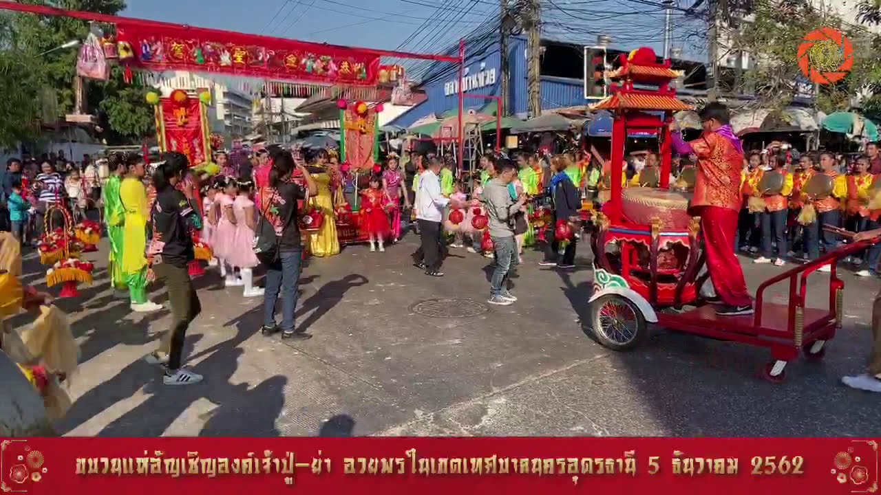 (3/6) ขบวนแห่ องค์เจ้าปู่-ย่า อุดรธานี 5 ธันวาคม 2562 (ช่วงการแสดงหน้าตลาดบ้านห้วย)