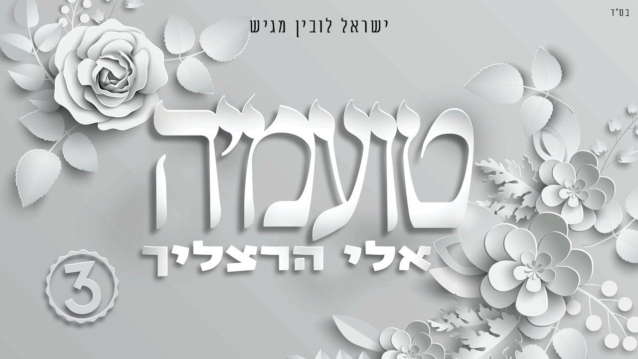 אלי הרצליך - טועמיה | Eli Herzlich - Toameah [Official Lyric Video]
