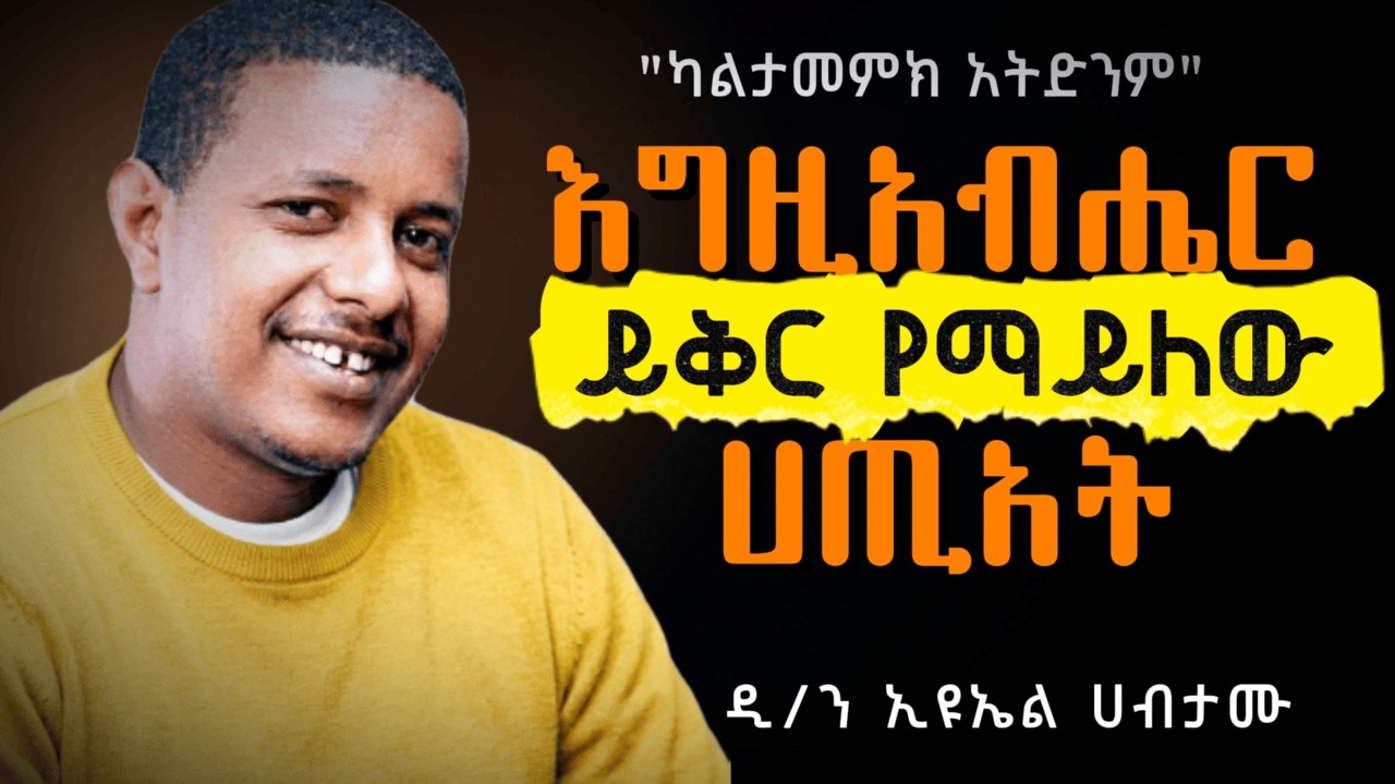 ደስታ የራቀን ፣ ባዶነት የሚሰማን ለዚህ ነው | Eyuel Habtamu | Kulf | ቁልፍ #docterrodas#manyazewal#qebeto#ampol#laba