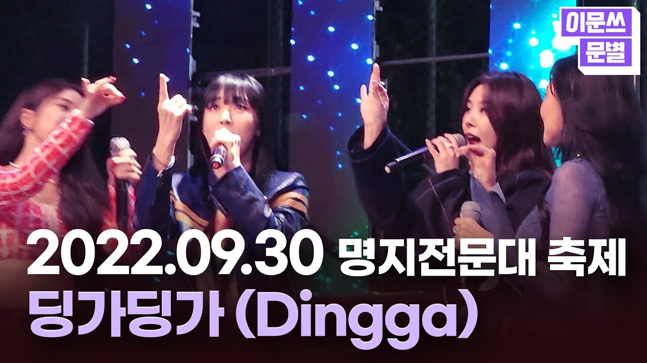 [📷] 명지전문대 축제 🎵#딩가딩가 (Dingga) @220930