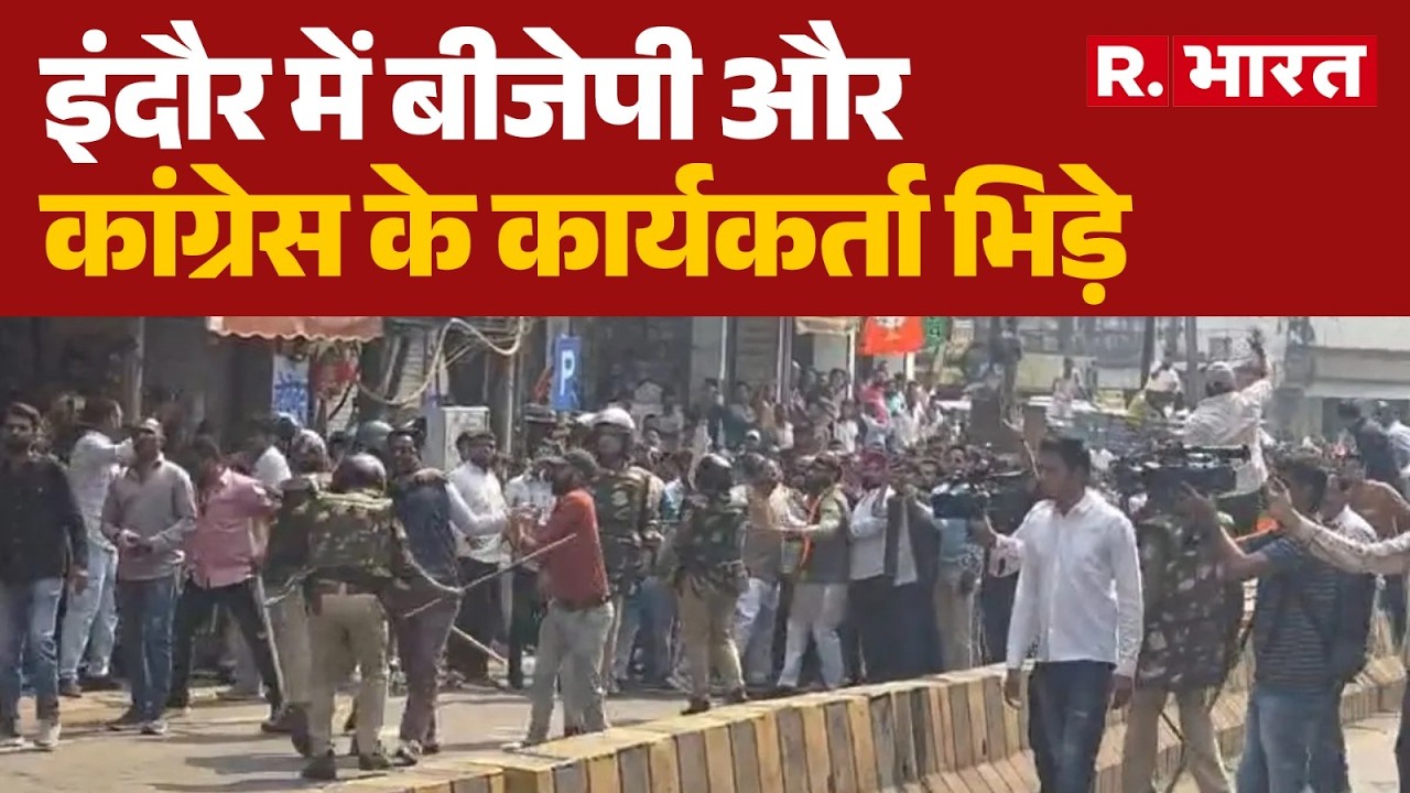 AI Summit Congress Protest: इंदौर में बीजेपी और कांग्रेस के कार्यकर्ता आपस में भिड़े । R Bharat