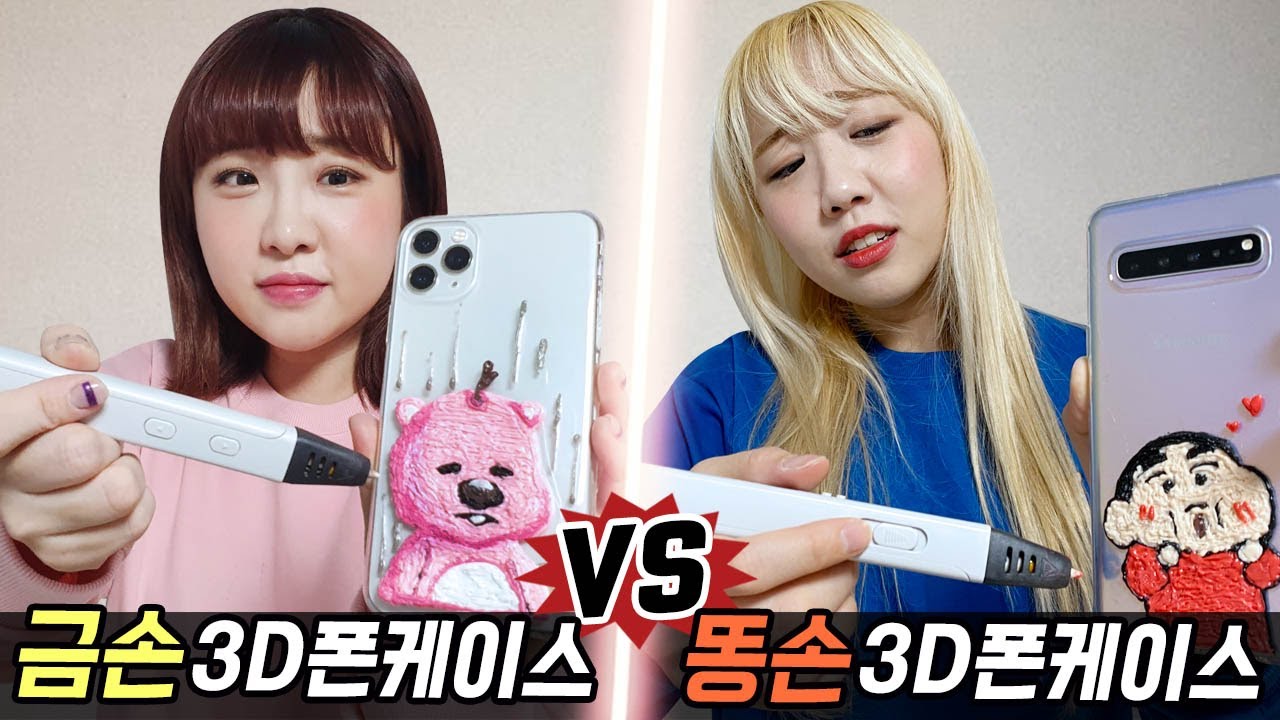 금손의 3D펜 케이스 vs 똥손의 3D펜 케이스 만들기..! 과연 누가 더 잘할까?! [예씨 yessii]