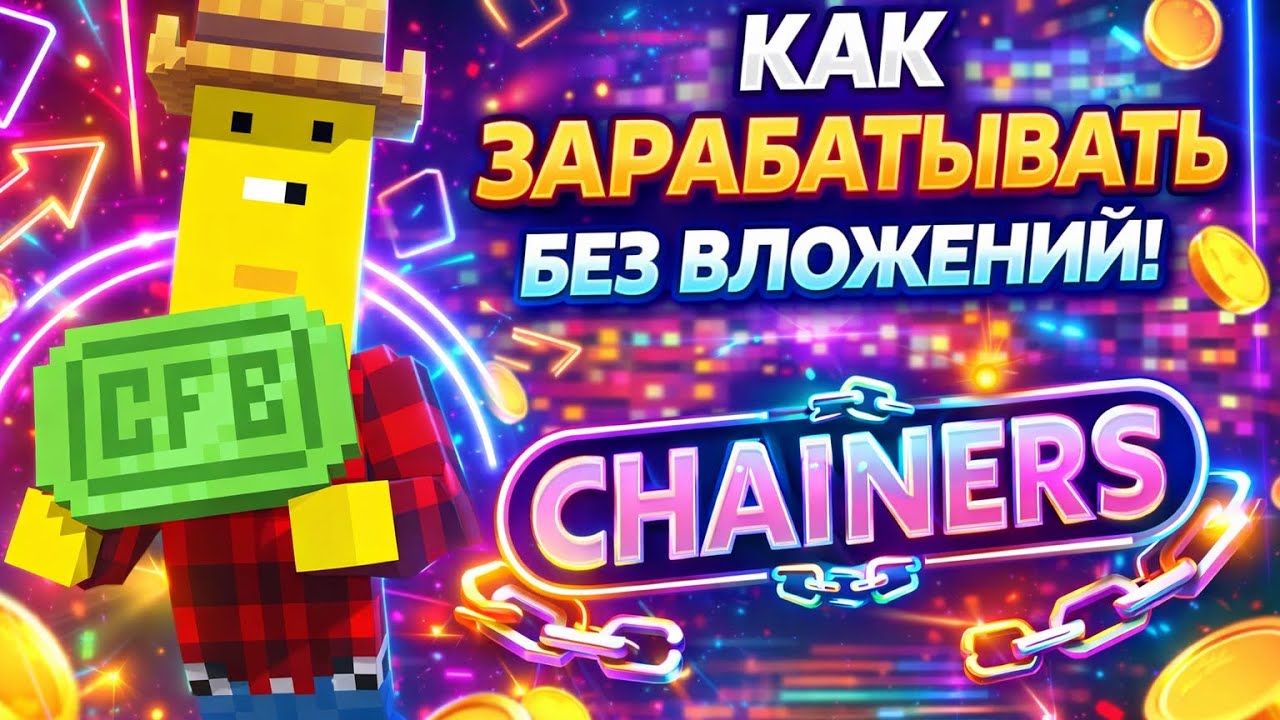 CHAINERS &mdash; как зарабатывать БЕЗ ВЛОЖЕНИЙ | Полный обзор