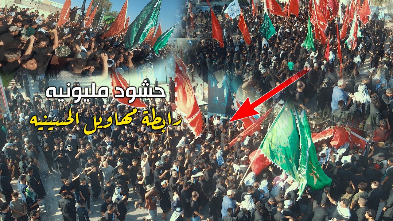 حشود مليونين لدخول ميدان هوسات رابطه مهاويل لحسينيه ميدانها المركزي السادس