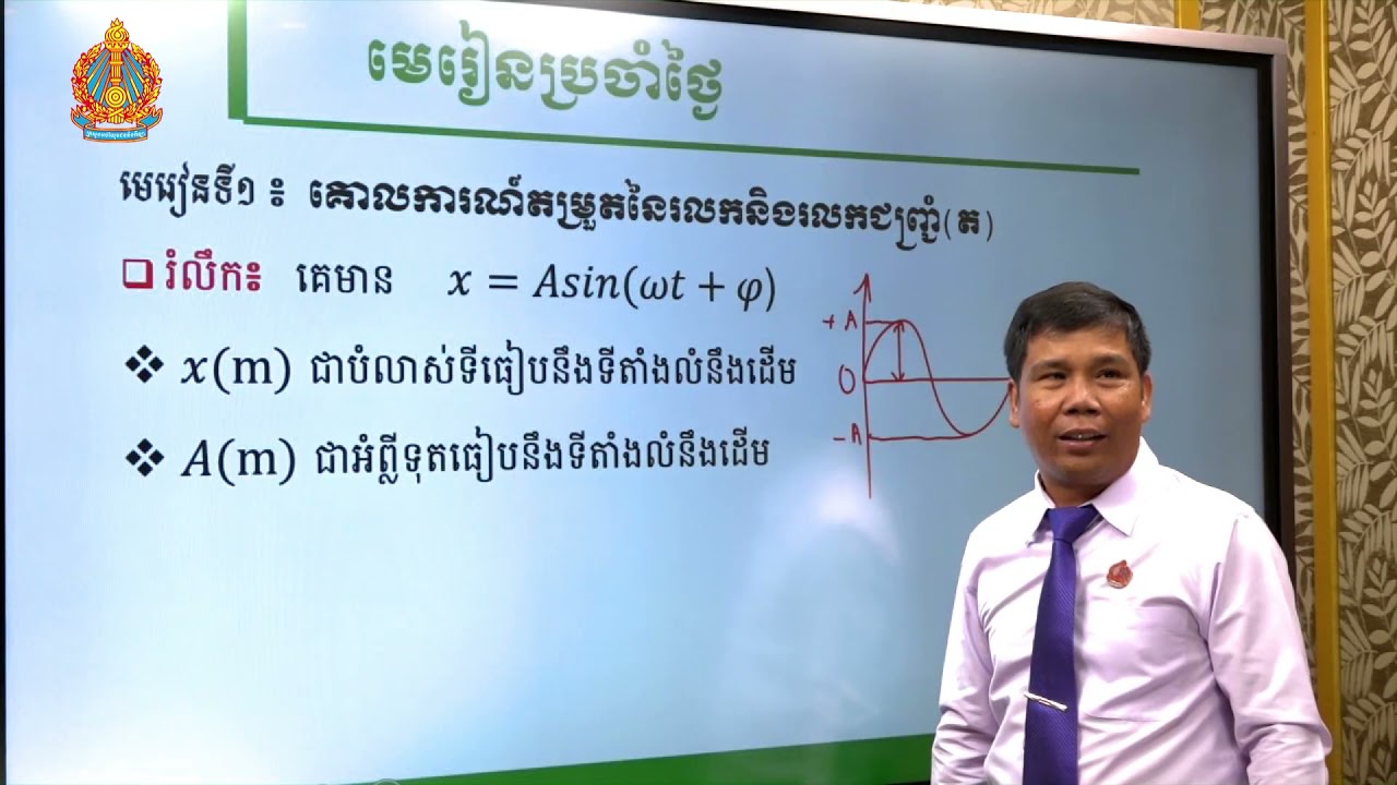 រូបវិទ្យា ថ្នាក់ទី១២ ជំពូកទី២ មេរៀនទី១៖គោលការណ៍​តម្រួល​រលក និងរលកជញ្ជ្រំ (ភាគទី២)