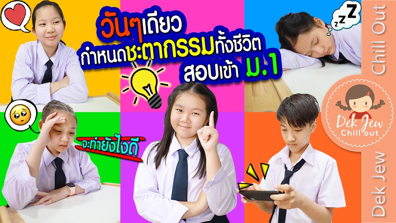 วันๆเดียว กำหนดชะตากรรมทั้งชีวิต สอบเข้า ม 1 | ละครเด็กจิ๋ว