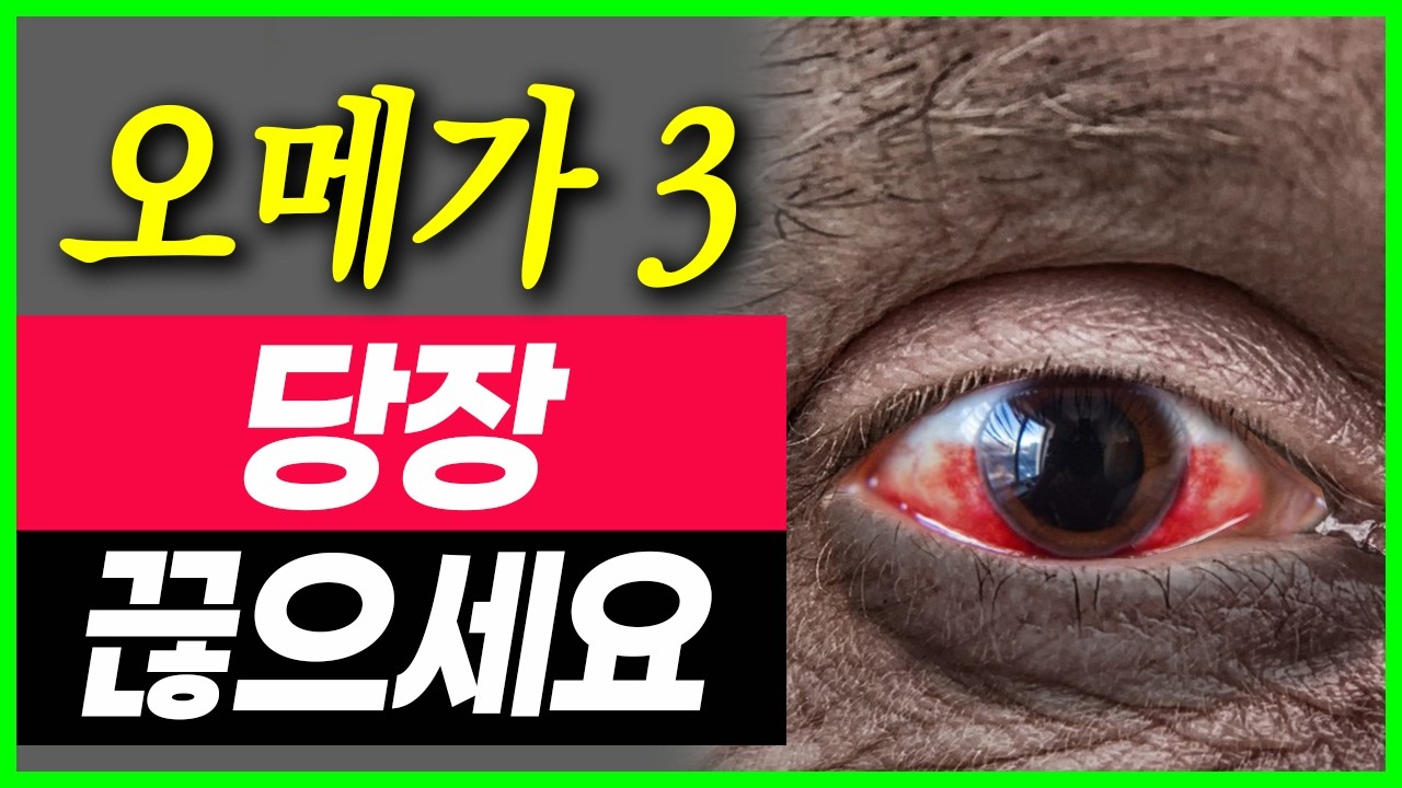 절대 드시면 안되는 분들 오메가3 부작용 긴급속보 식약처 명령 , 오메가3의 효능 혈관청소부,오메가3