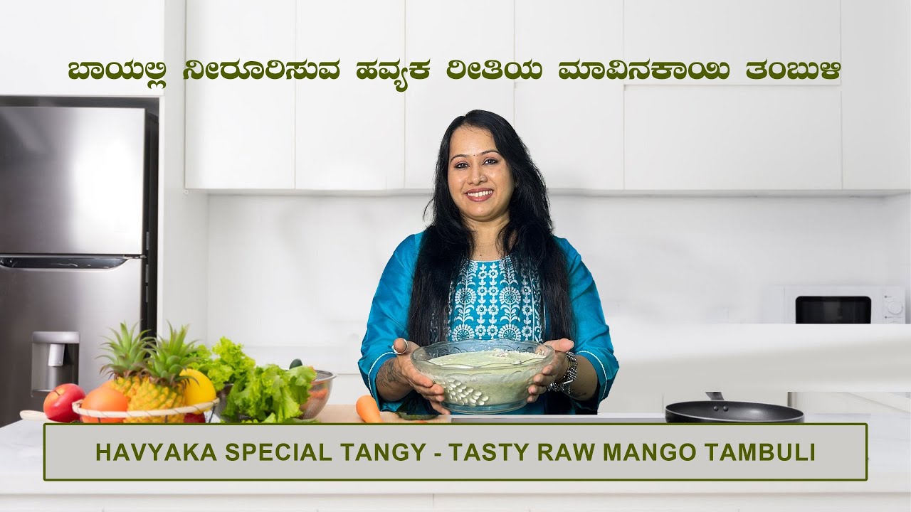 Havyaka Style Tasty and Refreshing Raw Mango Tambuli | ಹವ್ಯಕ ಶೈಲಿಯ, ರುಚಿಕರವಾದ ಮಾವಿನಕಾಯಿ ತಂಬುಳಿ