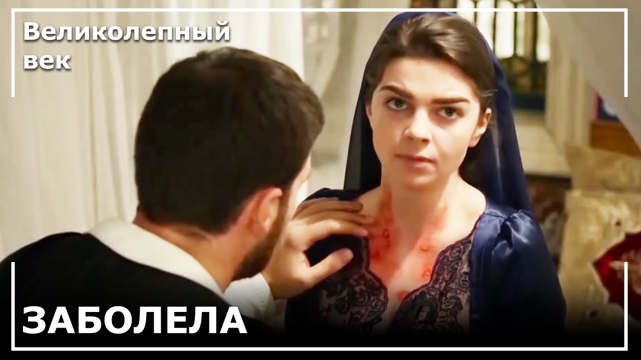 Михримах Заболела | Великолепный век